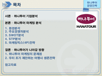 [하나투어, 경영전략, 성공사례, 경영전략사례, 관광] 하나투어의 경영전략 사례-2