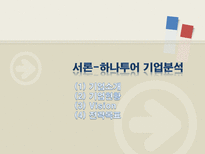 [하나투어, 경영전략, 성공사례, 경영전략사례, 관광] 하나투어의 경영전략 사례-3