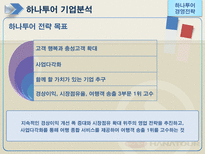 [하나투어, 경영전략, 성공사례, 경영전략사례, 관광] 하나투어의 경영전략 사례-7