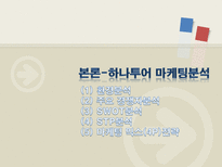[하나투어, 경영전략, 성공사례, 경영전략사례, 관광] 하나투어의 경영전략 사례-8