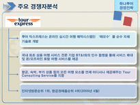 [하나투어, 경영전략, 성공사례, 경영전략사례, 관광] 하나투어의 경영전략 사례-11