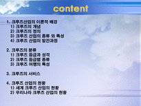 [크루즈, 관광, 크루즈 관광, 운수, 해상교통] 크루즈 사업-2