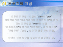 [크루즈, 관광, 크루즈 관광, 운수, 해상교통] 크루즈 사업-3
