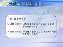 [크루즈, 관광, 크루즈 관광, 운수, 해상교통] 크루즈 사업-9