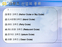 [크루즈, 관광, 크루즈 관광, 운수, 해상교통] 크루즈 사업-11