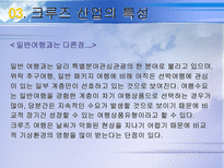 [크루즈, 관광, 크루즈 관광, 운수, 해상교통] 크루즈 사업-13