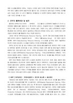 [경영학,경영정보] ERP의 기본개념 및 특징-3