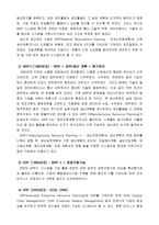 [경영학,경영정보] ERP의 기본개념 및 특징-4