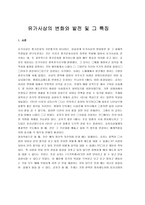 [유가사상] 유가사상의 변화와 발전 및 그 특징-1