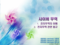 [무역] [사이버무역]전자무역의 이해, 전자무역 관련 법규-1
