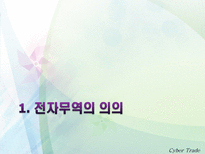 [무역] [사이버무역]전자무역의 이해, 전자무역 관련 법규-3