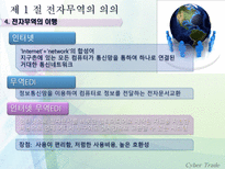 [무역] [사이버무역]전자무역의 이해, 전자무역 관련 법규-8