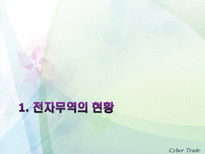 [무역] [사이버무역]전자무역의 이해, 전자무역 관련 법규-10