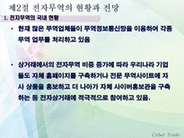 [무역] [사이버무역]전자무역의 이해, 전자무역 관련 법규-11
