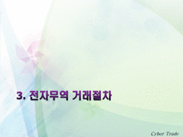 [무역] [사이버무역]전자무역의 이해, 전자무역 관련 법규-15