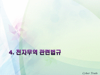 [무역] [사이버무역]전자무역의 이해, 전자무역 관련 법규-17