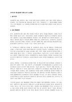 [노동법] 우리나라 해고법제의 방향 논의(노동법)-1