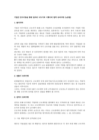 [노동법] 기업간 인사이동을 통한 일자리 나누기와 시행시의 법적 유의사항(노동법)-1