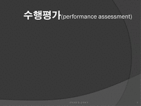 [교육과정] 수행평가의 문제점과 개선방안-2