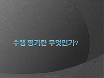 [교육과정] 수행평가의 문제점과 개선방안-3