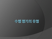 [교육과정] 수행평가의 문제점과 개선방안-8