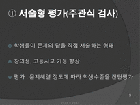 [교육과정] 수행평가의 문제점과 개선방안-9