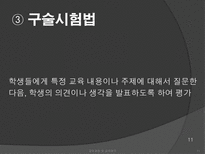 [교육과정] 수행평가의 문제점과 개선방안-11
