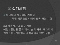 [교육과정] 수행평가의 문제점과 개선방안-13