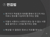 [교육과정] 수행평가의 문제점과 개선방안-15