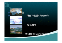 [역사학] 게르만족의 신화-5