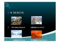 [역사학] 게르만족의 신화-6