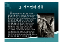[역사학] 게르만족의 신화-8