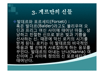 [역사학] 게르만족의 신화-13