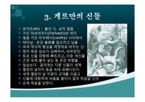 [역사학] 게르만족의 신화-15