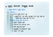 [미디어산업, 미디어기업] SBS기업에 대한 소개.(PPT)-9