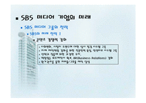 [미디어산업, 미디어기업] SBS기업에 대한 소개.(PPT)-10