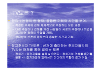 [미디어선거, 정치와 선거, 정치외교] TV토론에서 나타난 노무현과 이회장 후보의 이미지 정치-3