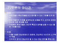 [미디어선거, 정치와 선거, 정치외교] TV토론에서 나타난 노무현과 이회장 후보의 이미지 정치-4