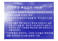 [미디어선거, 정치와 선거, 정치외교] TV토론에서 나타난 노무현과 이회장 후보의 이미지 정치-5