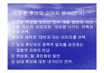[미디어선거, 정치와 선거, 정치외교] TV토론에서 나타난 노무현과 이회장 후보의 이미지 정치-12