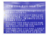 [미디어선거, 정치와 선거, 정치외교] TV토론에서 나타난 노무현과 이회장 후보의 이미지 정치-16