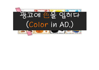 [마케팅, 홍보, 광고,] 컬러마케팅 PPT-1