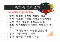 [마케팅, 홍보, 광고,] 컬러마케팅 PPT-6
