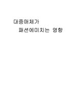 [의류패션] 대중매체가 패션에 미치는 영향-1