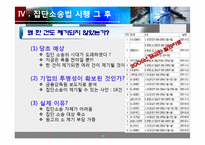 [재무관리, 증권관련 집단소송법] 증권관련 집단소송제 연구-11