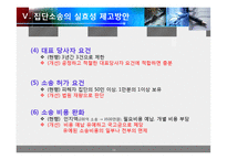 [재무관리, 증권관련 집단소송법] 증권관련 집단소송제 연구-14