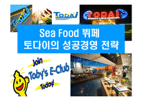[Sea Food 뷔페 토다이의 성공경영 전략] Sea Food 뷔페 토다이의 성공경영 전략-1