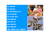 [Sea Food 뷔페 토다이의 성공경영 전략] Sea Food 뷔페 토다이의 성공경영 전략-2