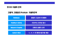 [Sea Food 뷔페 토다이의 성공경영 전략] Sea Food 뷔페 토다이의 성공경영 전략-12