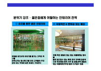 [Sea Food 뷔페 토다이의 성공경영 전략] Sea Food 뷔페 토다이의 성공경영 전략-13